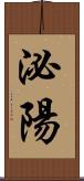 泌陽 Scroll