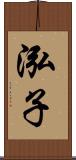 泓子 Scroll