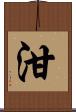 泔 Scroll