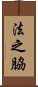 法之脇 Scroll
