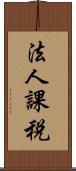法人課税 Scroll