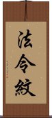 法令紋 Scroll