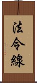 法令線 Scroll