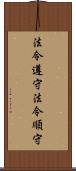 法令遵守 Scroll