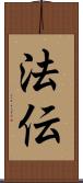 法伝 Scroll