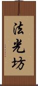 法光坊 Scroll