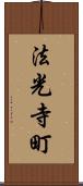 法光寺町 Scroll