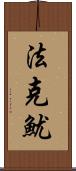 法克魷 Scroll