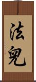 法兒 Scroll