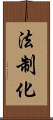 法制化 Scroll