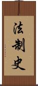 法制史 Scroll