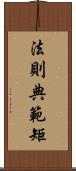 法 Scroll