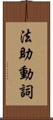 法助動詞 Scroll