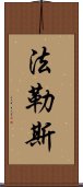 法勒斯 Scroll