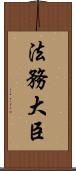 法務大臣 Scroll