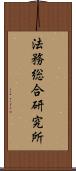 法務総合研究所 Scroll