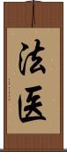 法医 Scroll