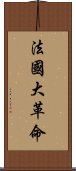 法國大革命 Scroll