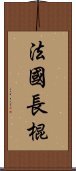 法國長棍 Scroll