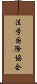 法学国際協会 Scroll