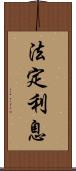 法定利息 Scroll