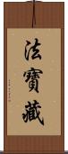 法寶藏 Scroll