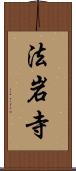 法岩寺 Scroll