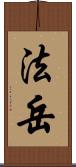 法岳 Scroll