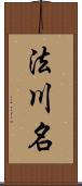 法川名 Scroll