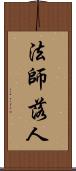 法師落人 Scroll