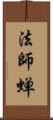 法師蝉 Scroll