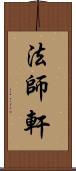 法師軒 Scroll