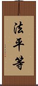 法平等 Scroll