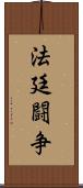 法廷闘争 Scroll