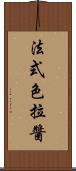 法式色拉醬 Scroll