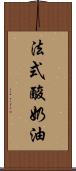 法式酸奶油 Scroll