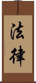 法律 Scroll