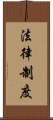 法律制度 Scroll