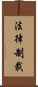 法律制裁 Scroll