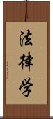 法律学 Scroll