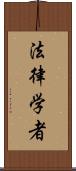 法律学者 Scroll