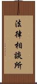 法律相談所 Scroll