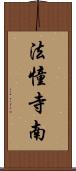 法憧寺南 Scroll