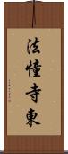 法憧寺東 Scroll