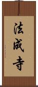法成寺 Scroll