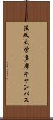 法政大学多摩キャンパス Scroll