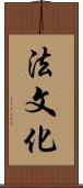 法文化 Scroll