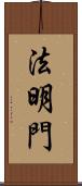 法明門 Scroll