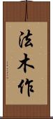 法木作 Scroll