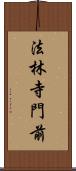 法林寺門前 Scroll